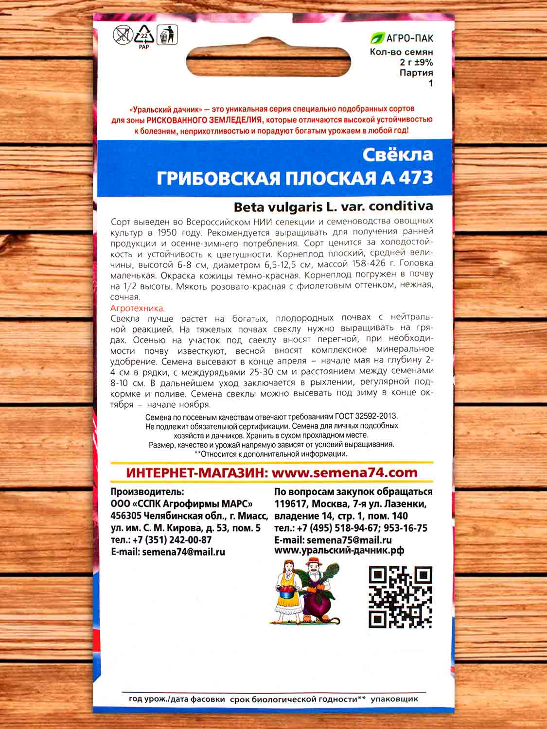 Свекла Грибовская Плоская А 473 2 гр.
