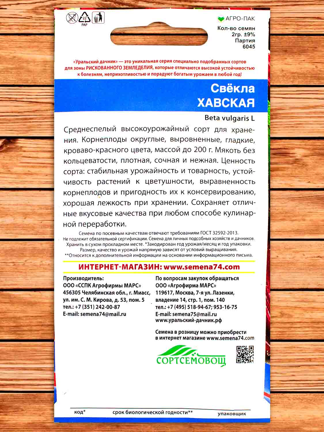 Свекла Хавская 2 гр.