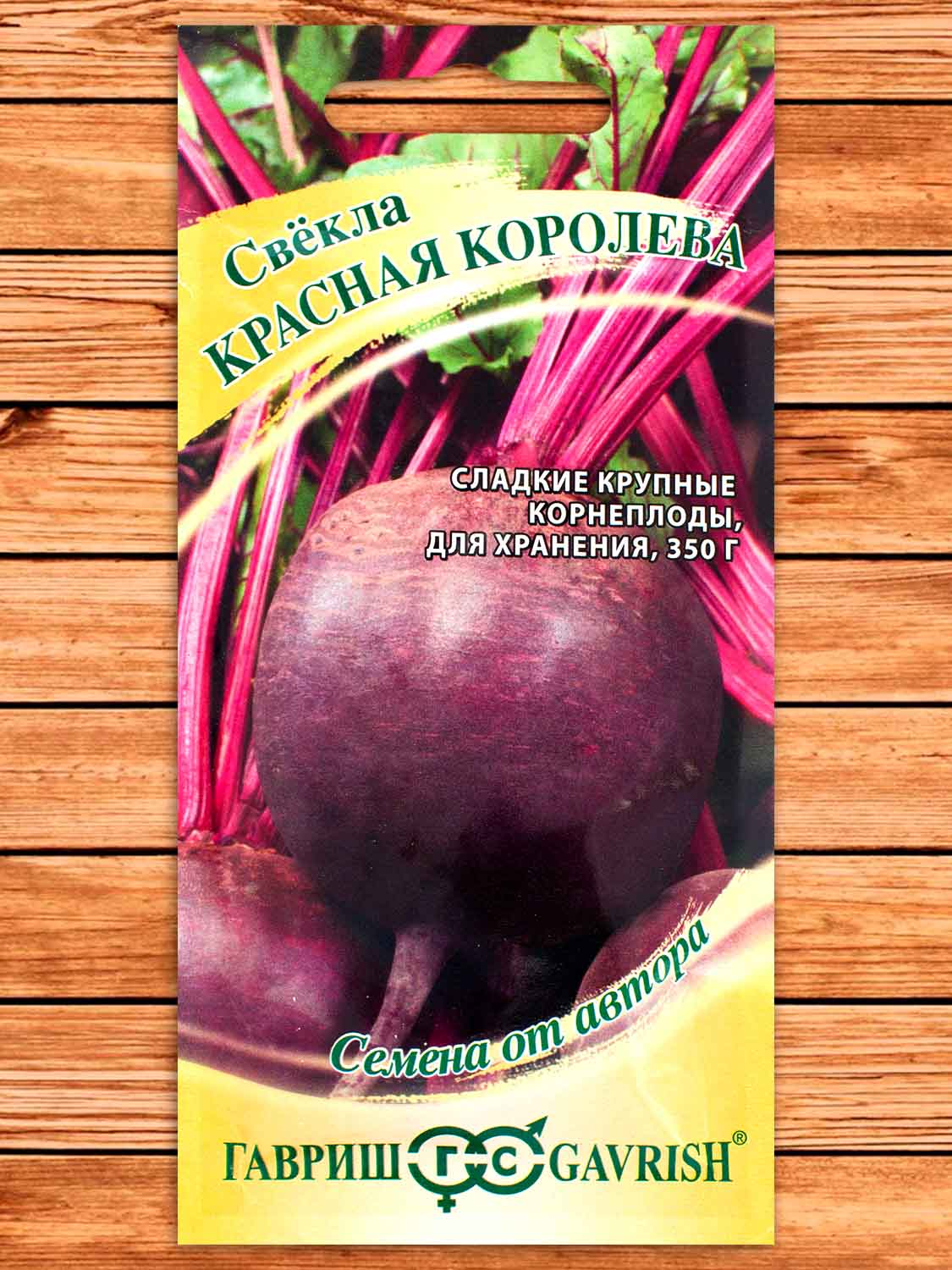 Свекла Красная Королева 3 гр. серия От Автора