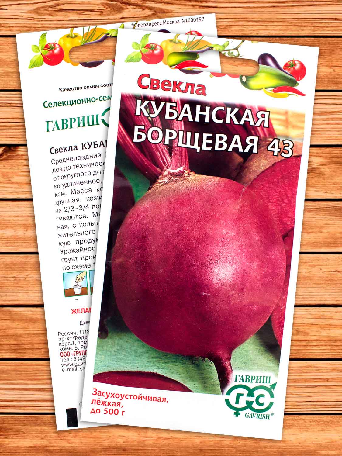 Свекла Кубанская Борщевая 43 3 гр.
