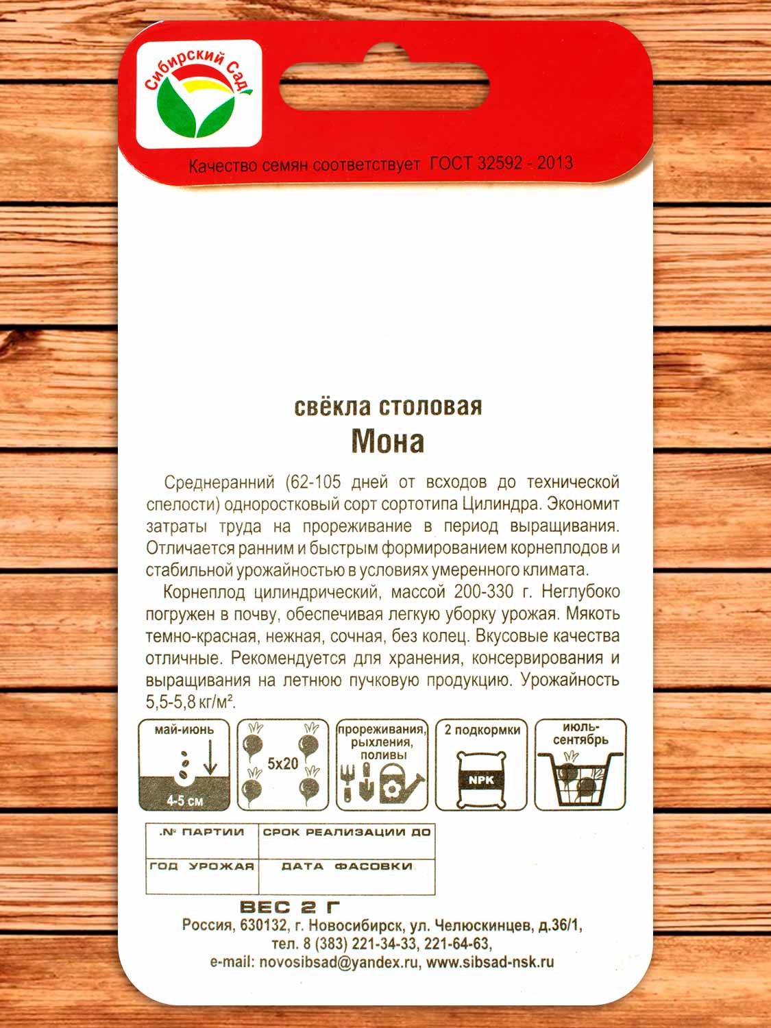 Свекла Мона 2 гр.