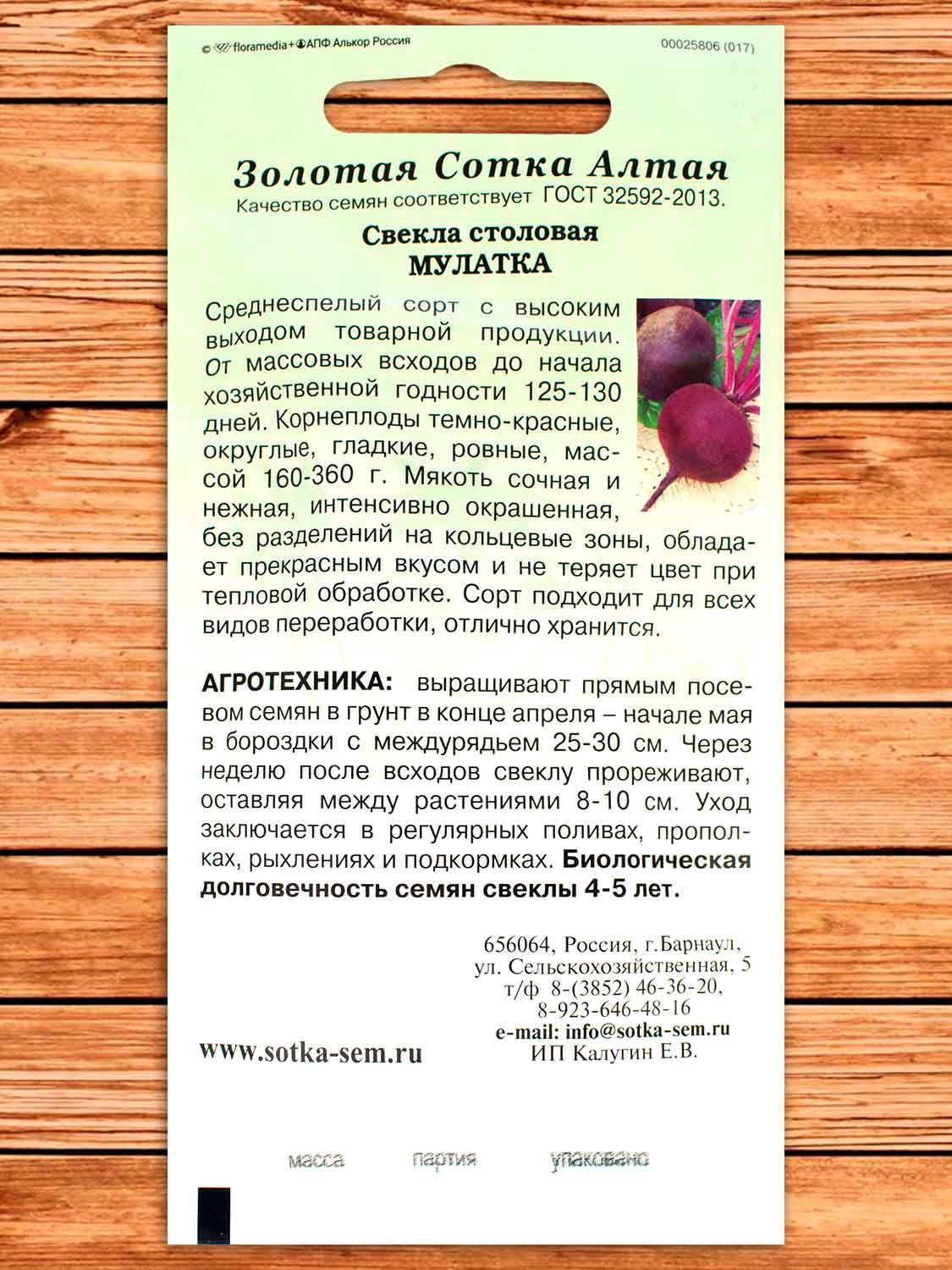 Свекла Мулатка 2 гр.