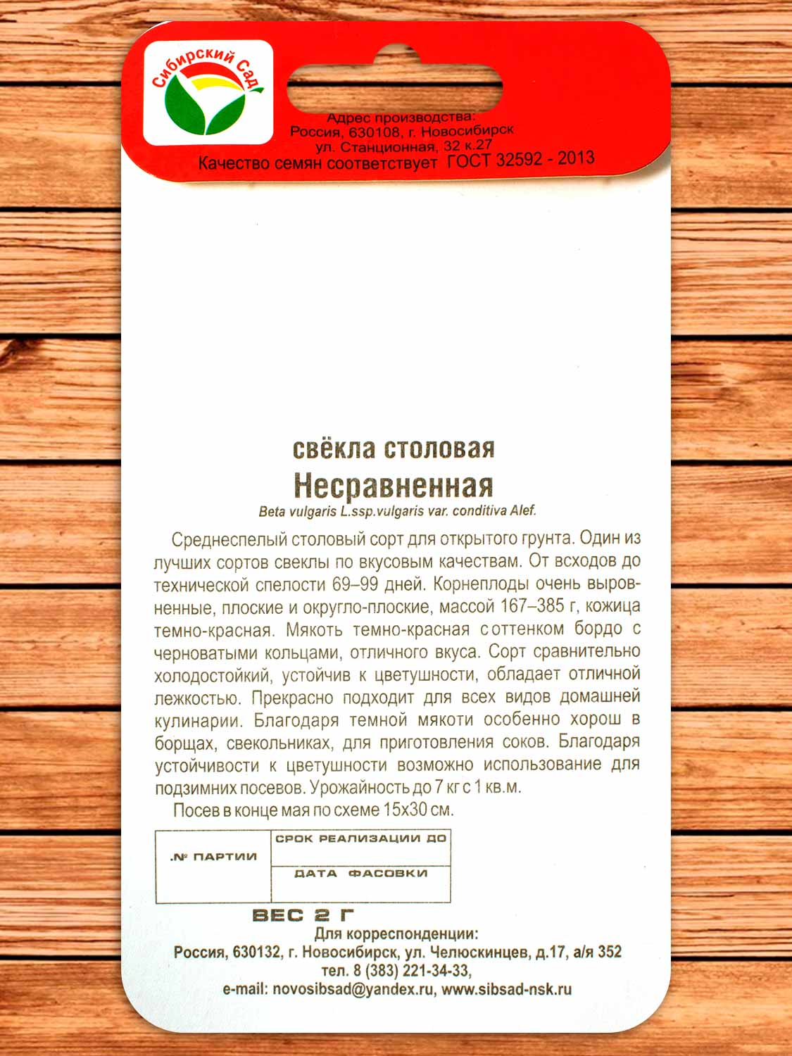 Свекла Несравненная 2 гр.