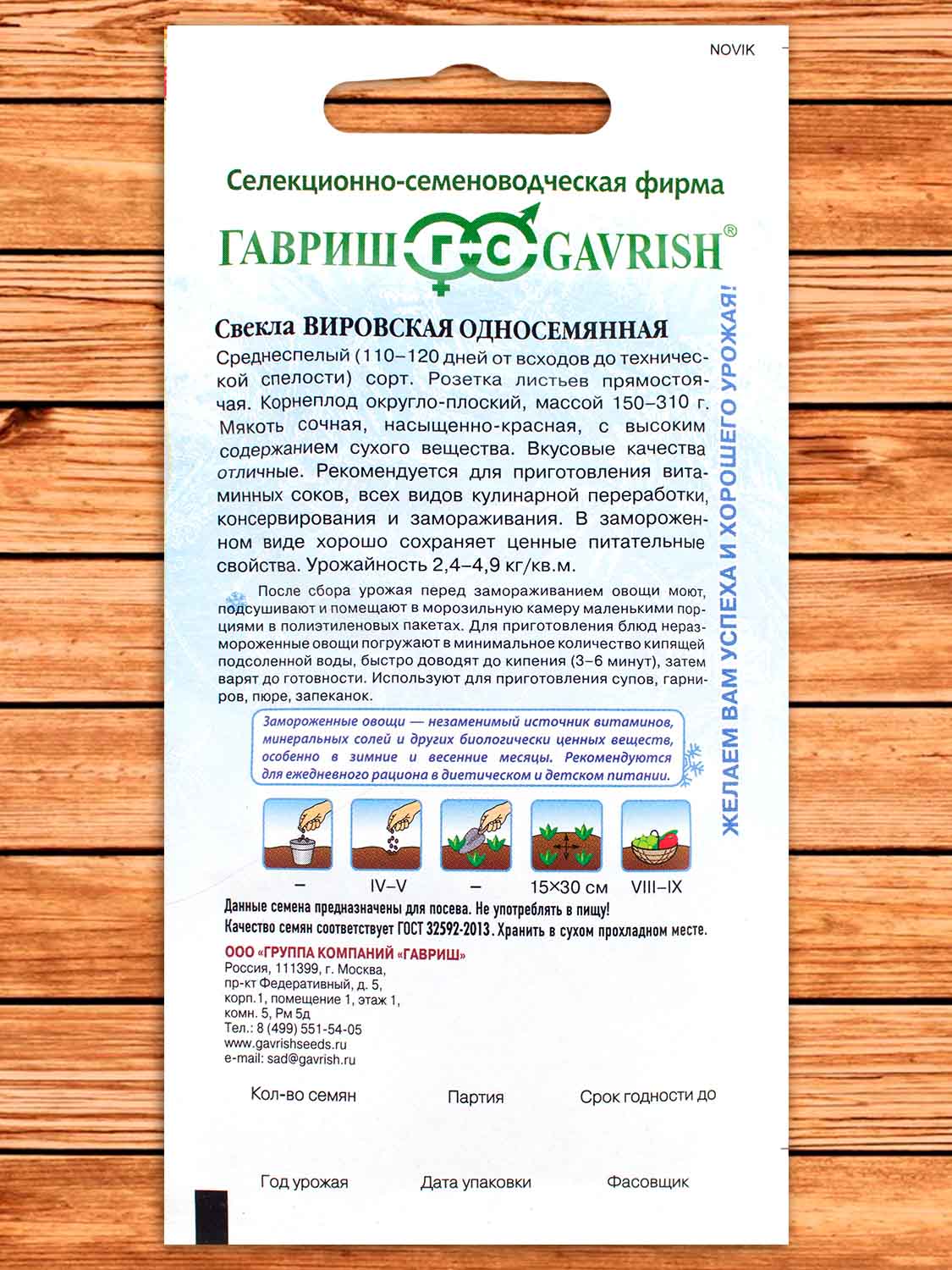 Свекла Вировская односеменная 2 гр. серия Заморозь!