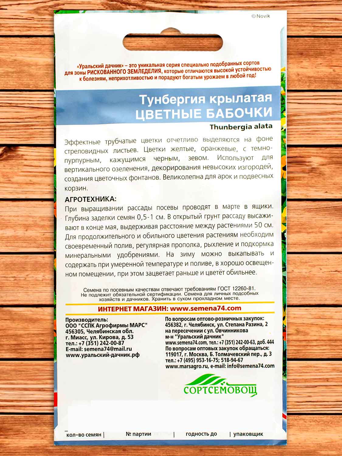 Тунбергия крылатая Цветные бабочки 0,15 гр.
