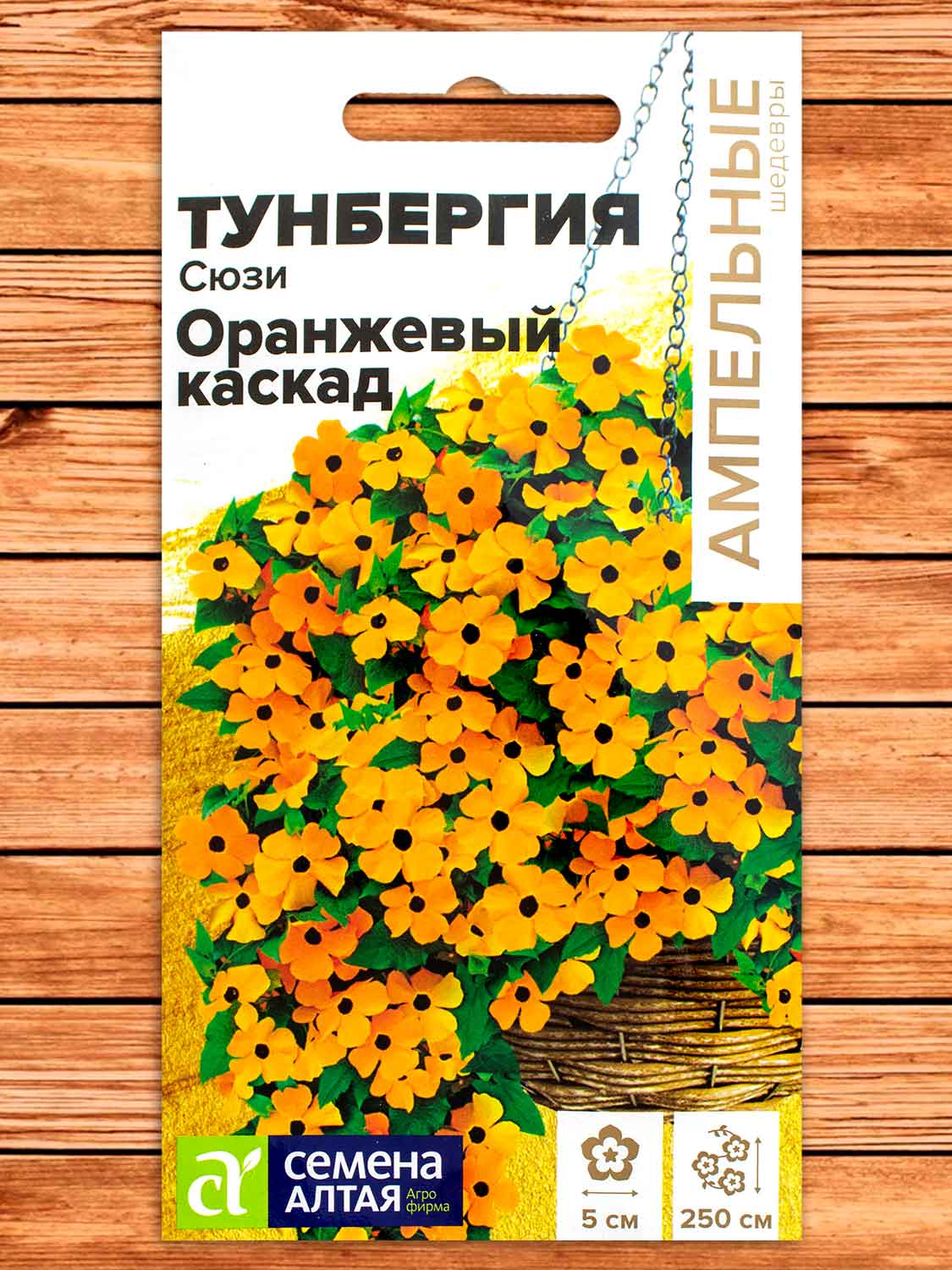 Тунбергия Сюзи Оранжевый Каскад крылатая 4 шт. серия Ампельные Шедевры