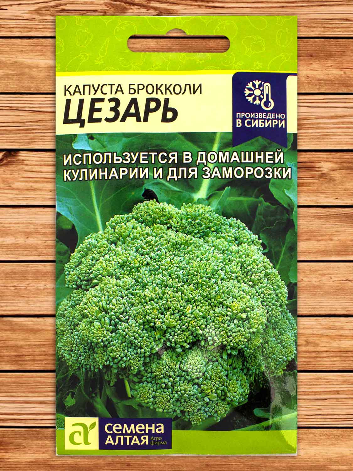 Капуста Цезарь брокколи 0,3 гр.