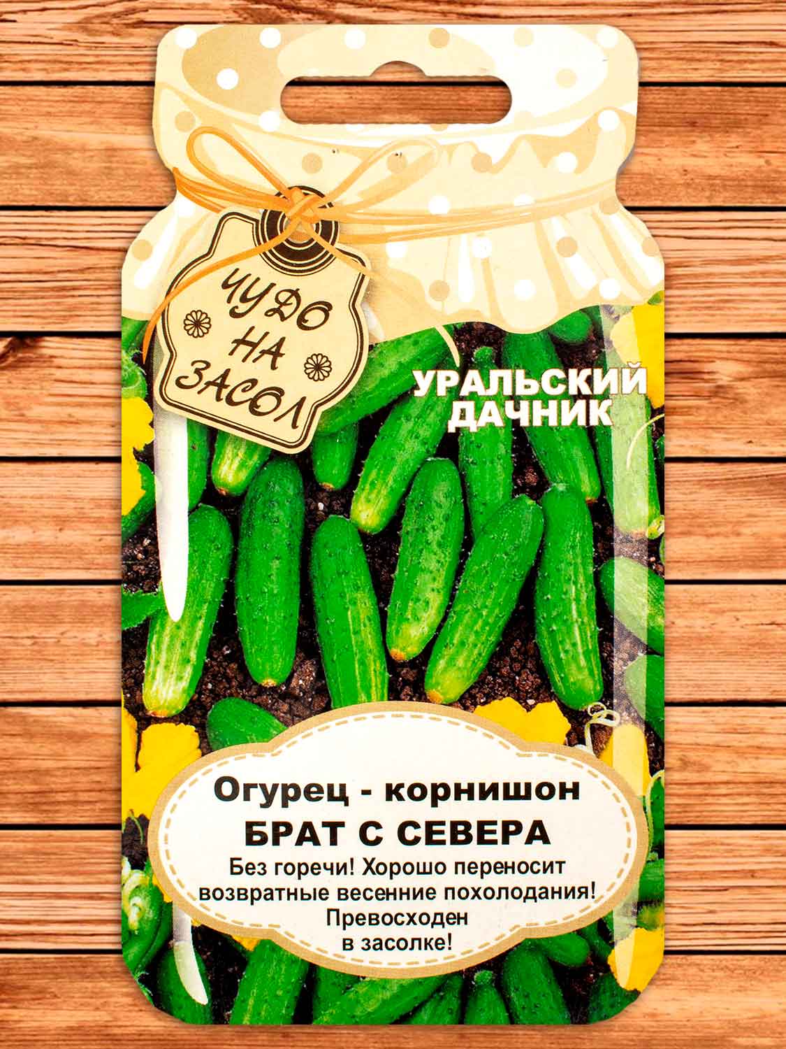 Огурец Брат с Севера корнишон 10 шт. серия Чудо на засол