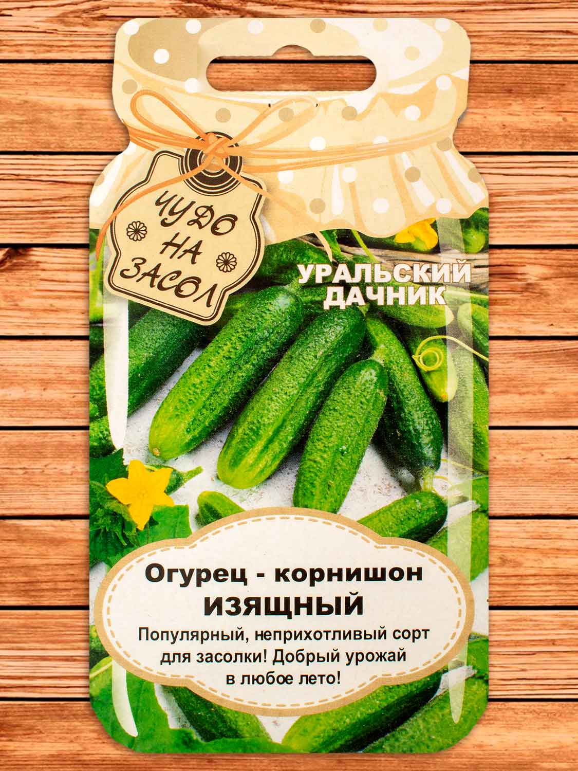 Огурец Изящный - корнишон 10 шт. серия Чудо на засол