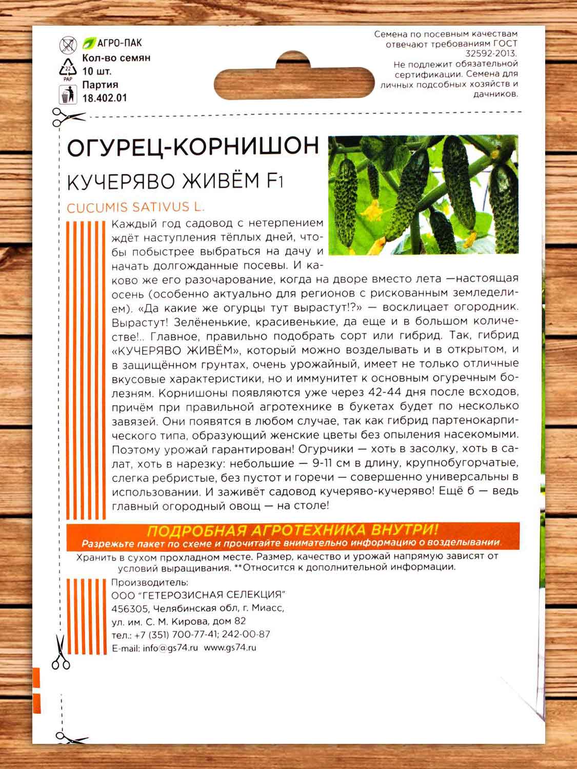 Огурец Кучеряво Живем F1 10 шт. (ШТВ)