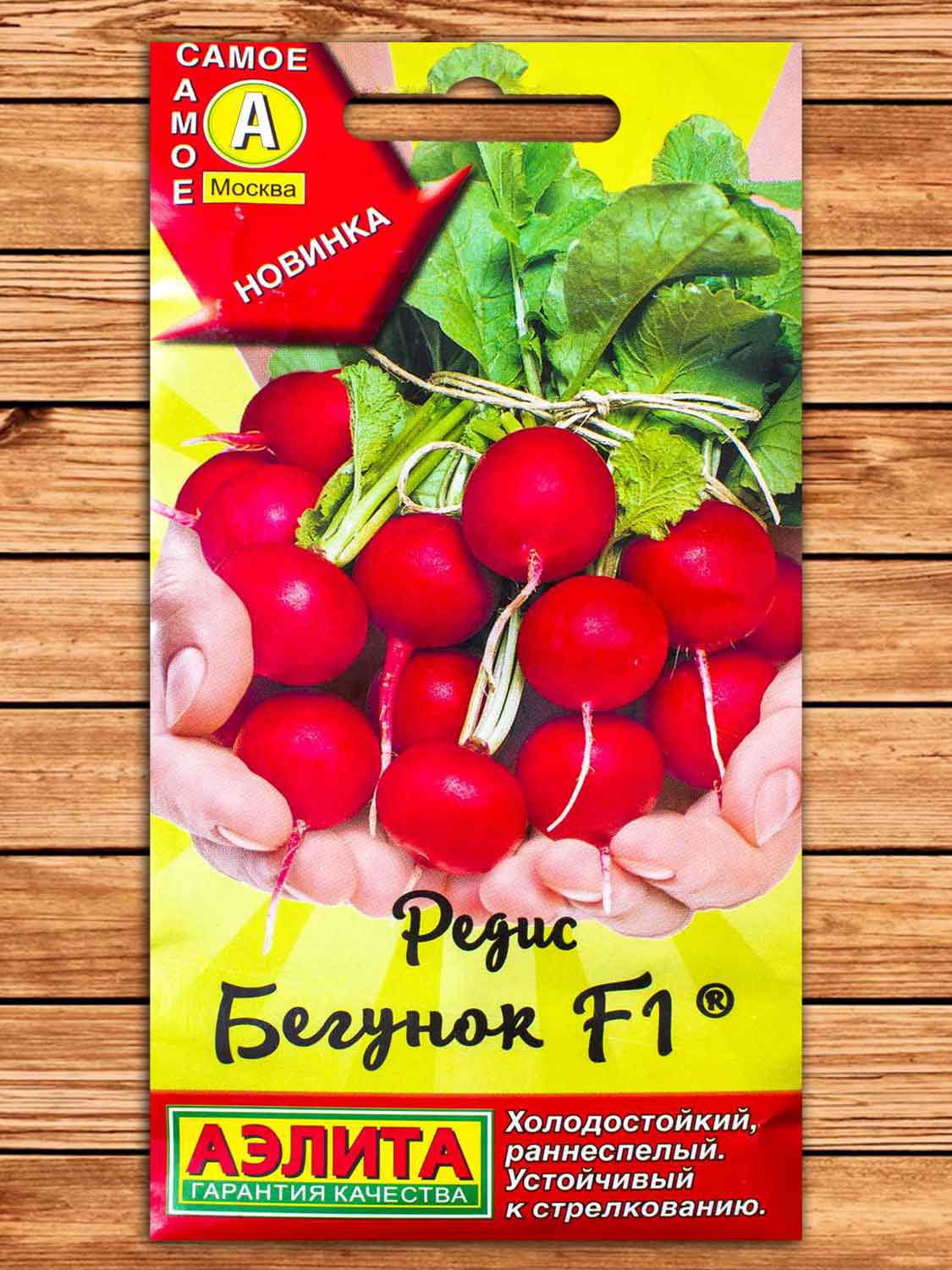 Редис Бегунок F1 1 гр. Самое самое