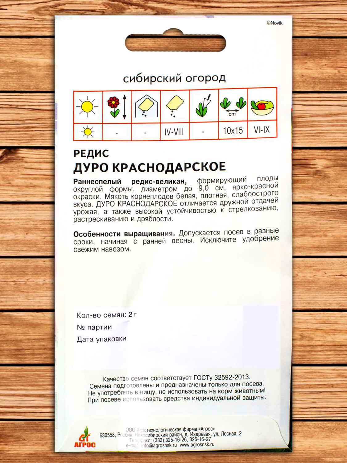 Редис Дуро Краснодарское 2 гр.