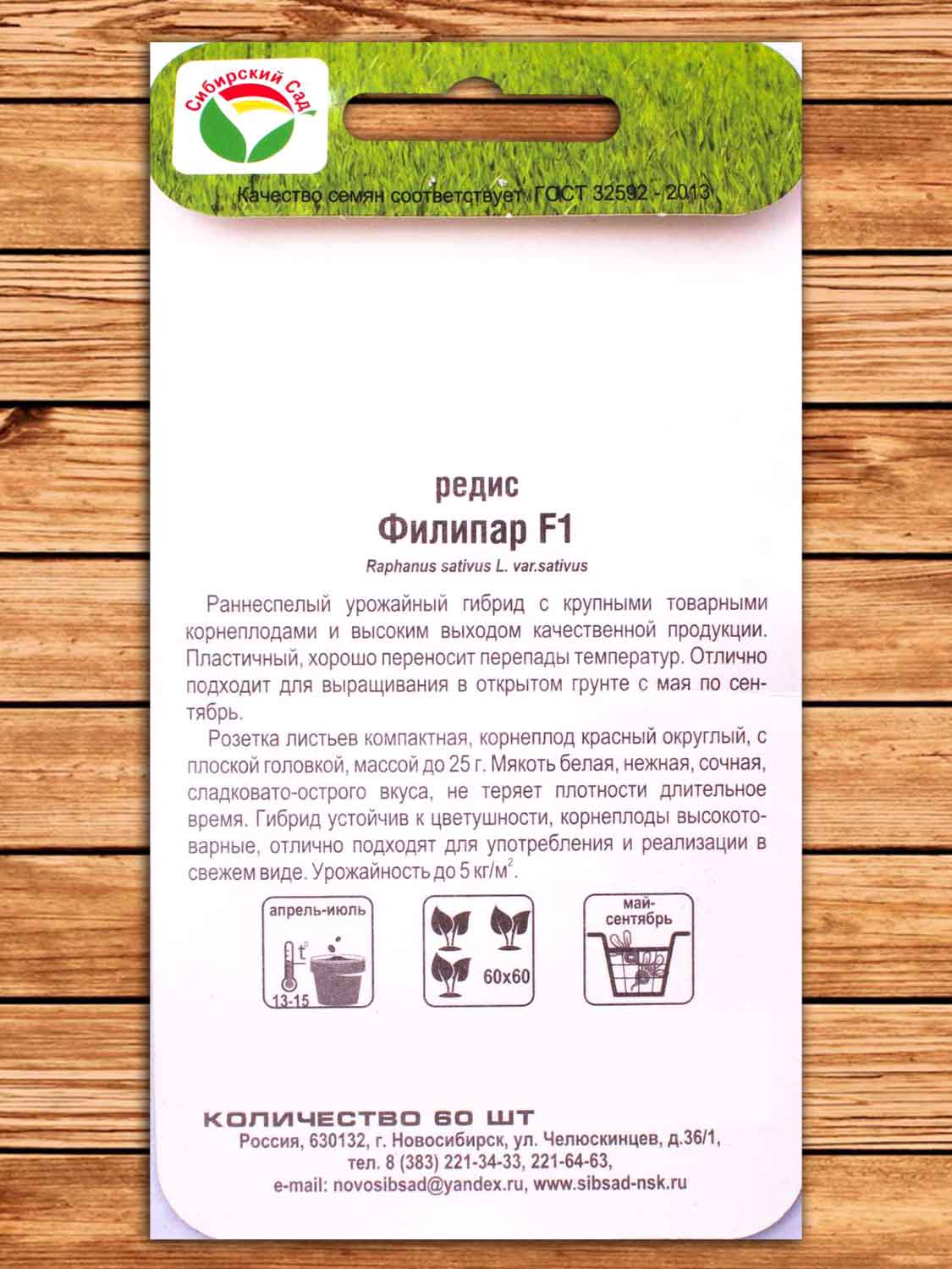 Редис Филипар F1 60 шт.