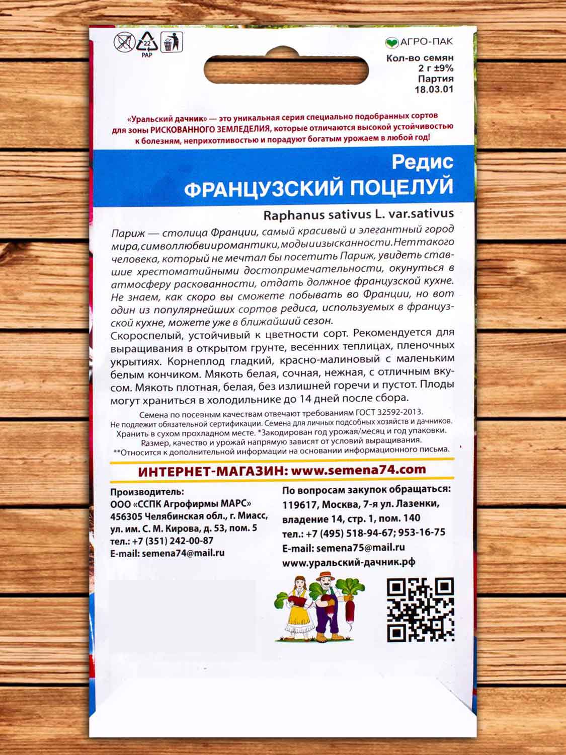 Редис Французский Поцелуй 2 гр.