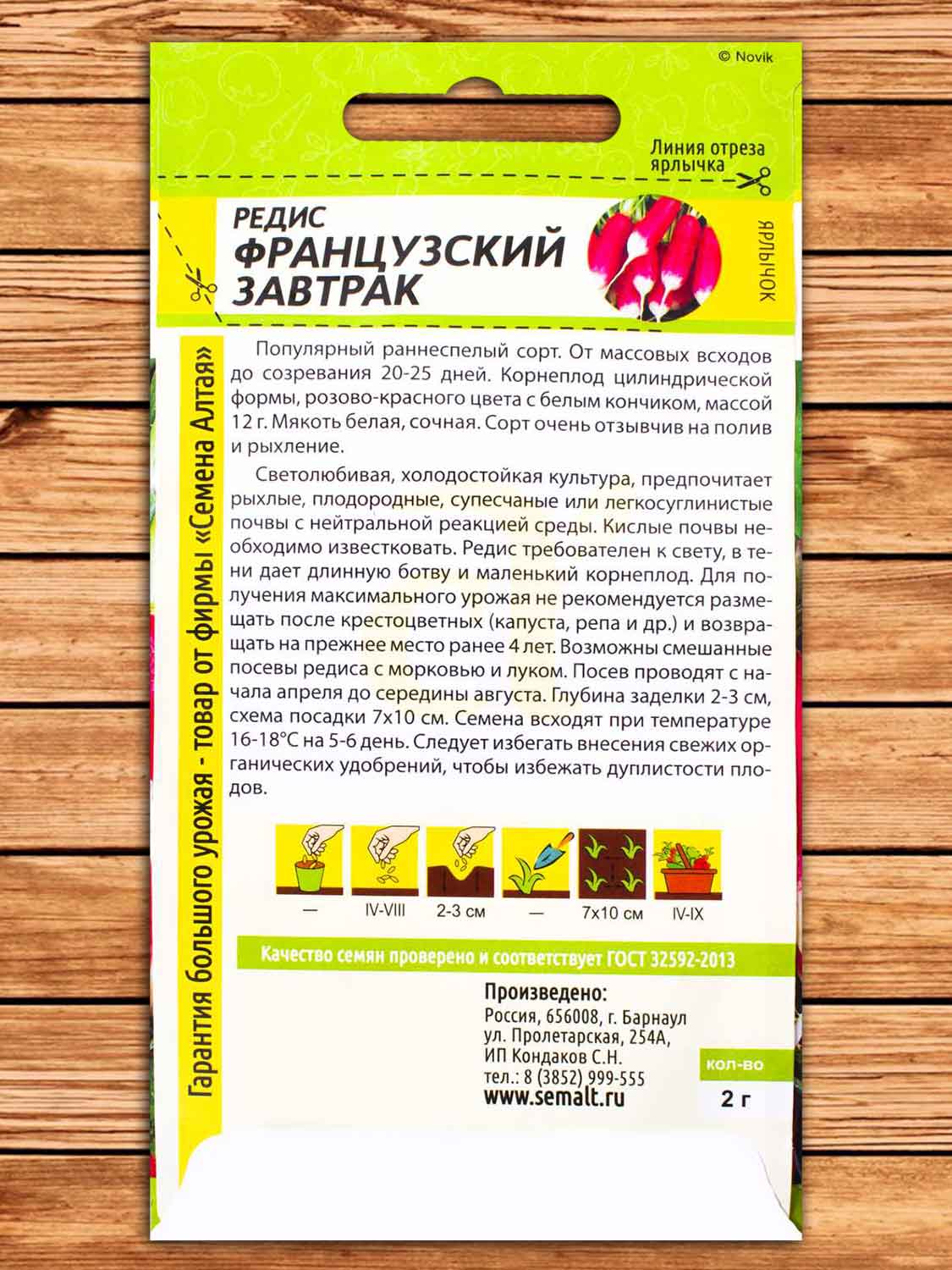 Редис Французский Завтрак 2 гр.