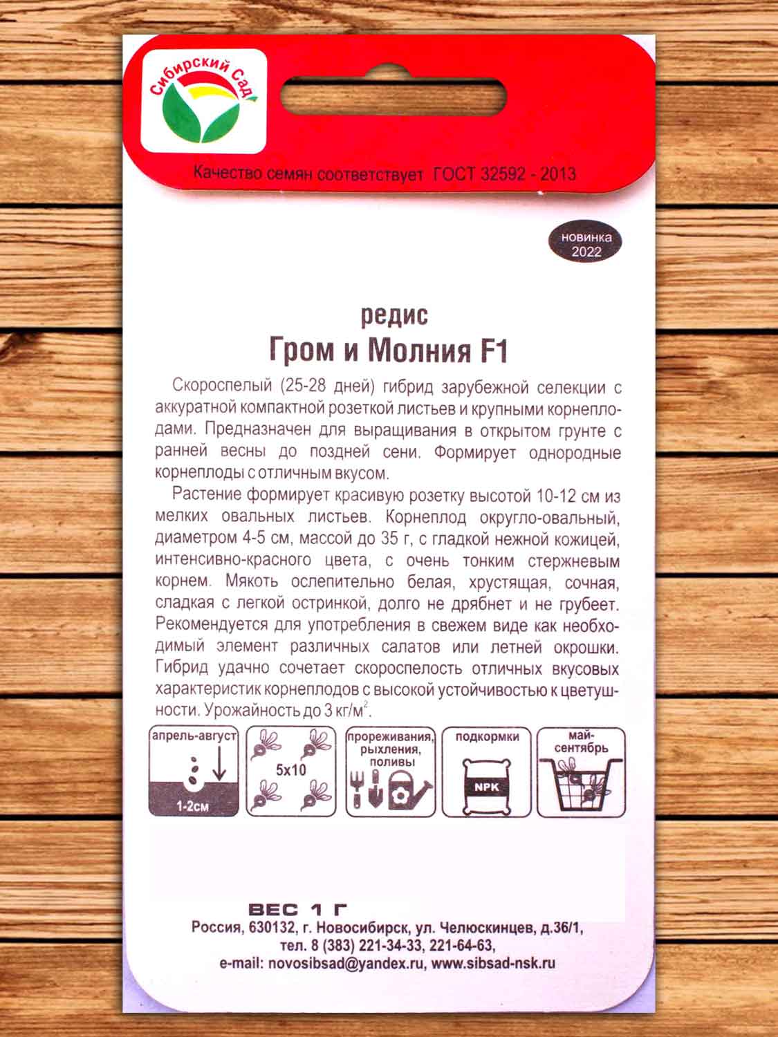 Редис Гром и Молния F1 1 гр.