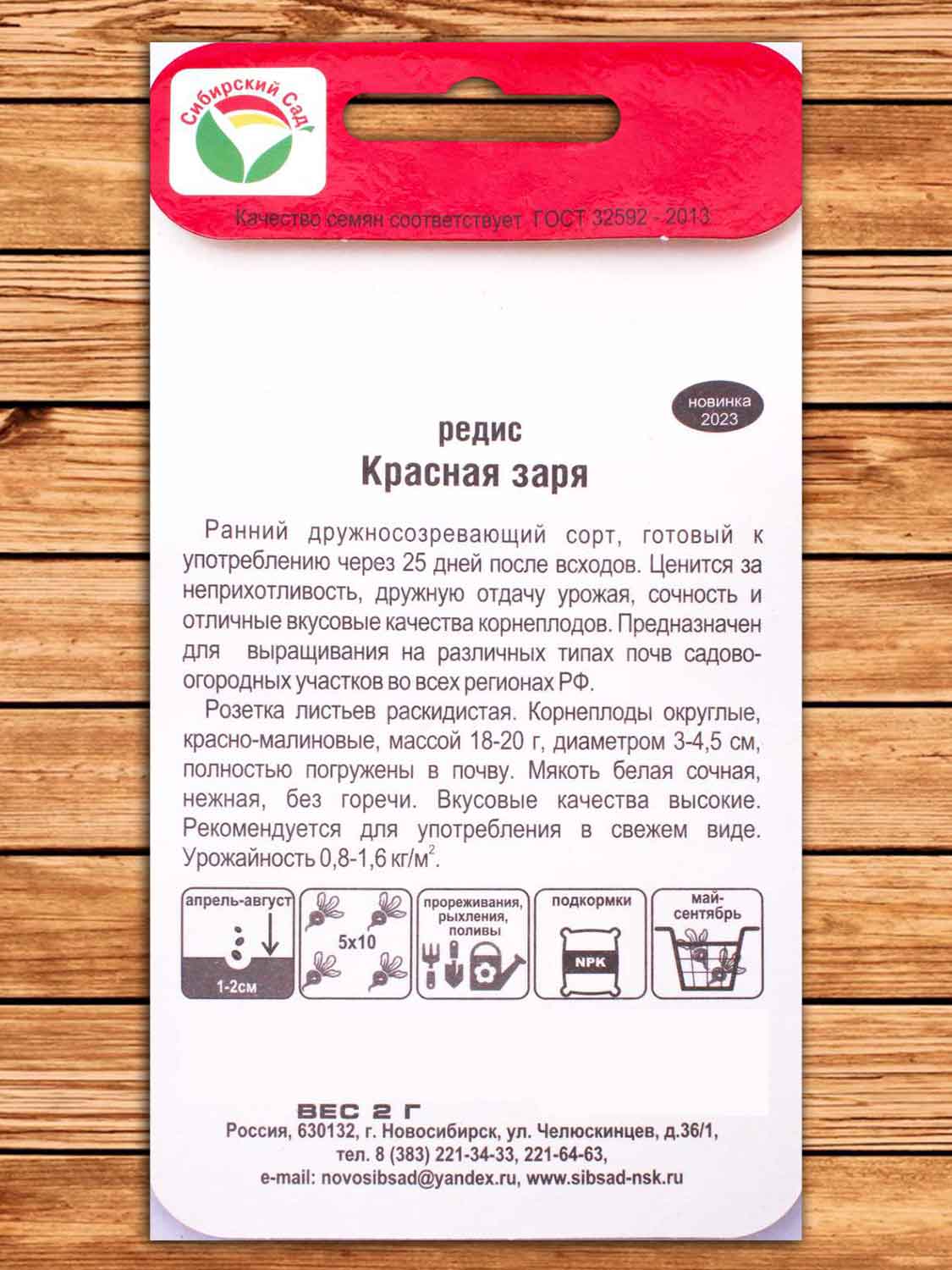 Редис Красная Заря 2 гр.