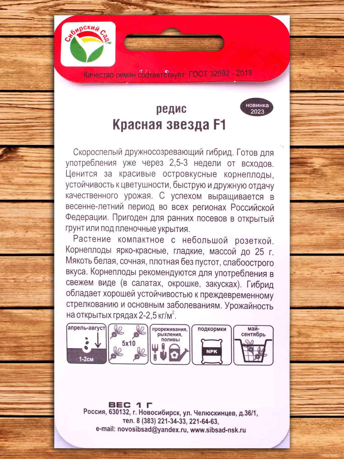 Редис Красная Звезда 1 гр.