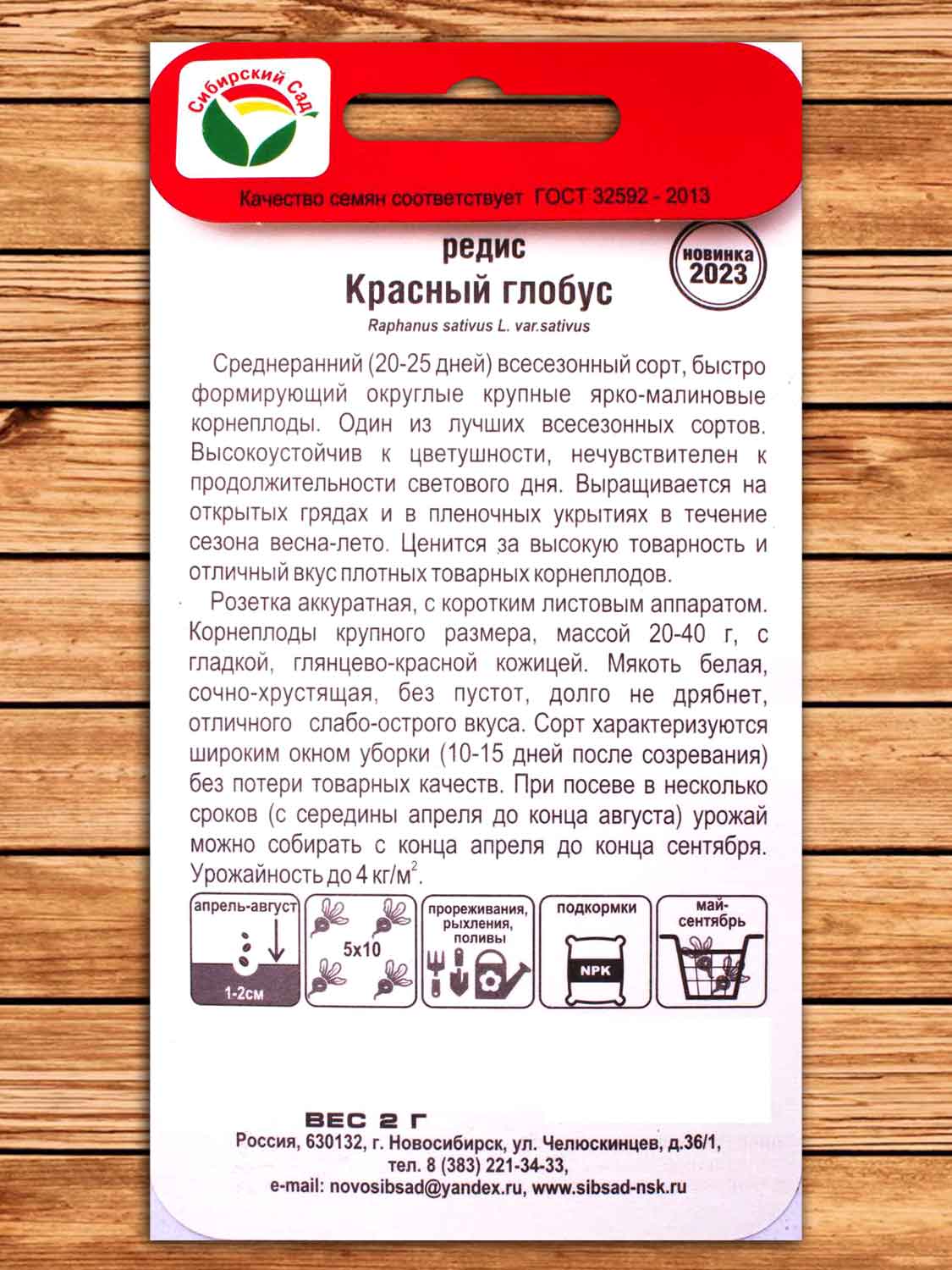Редис Красный глобус 2 гр.