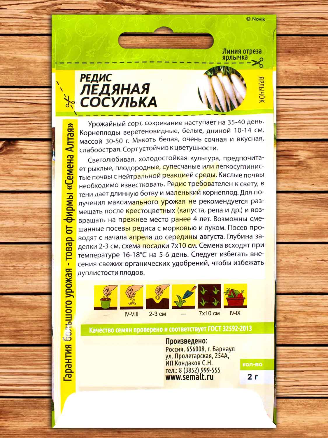 Редис Ледяная Сосулька 2 гр.