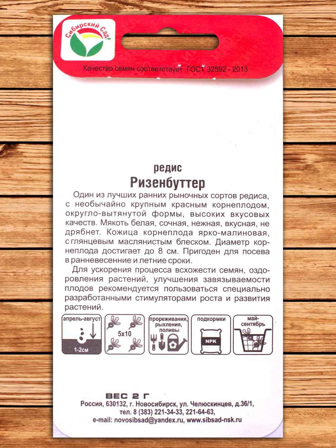 Редис Ризенбуттер 2 гр.