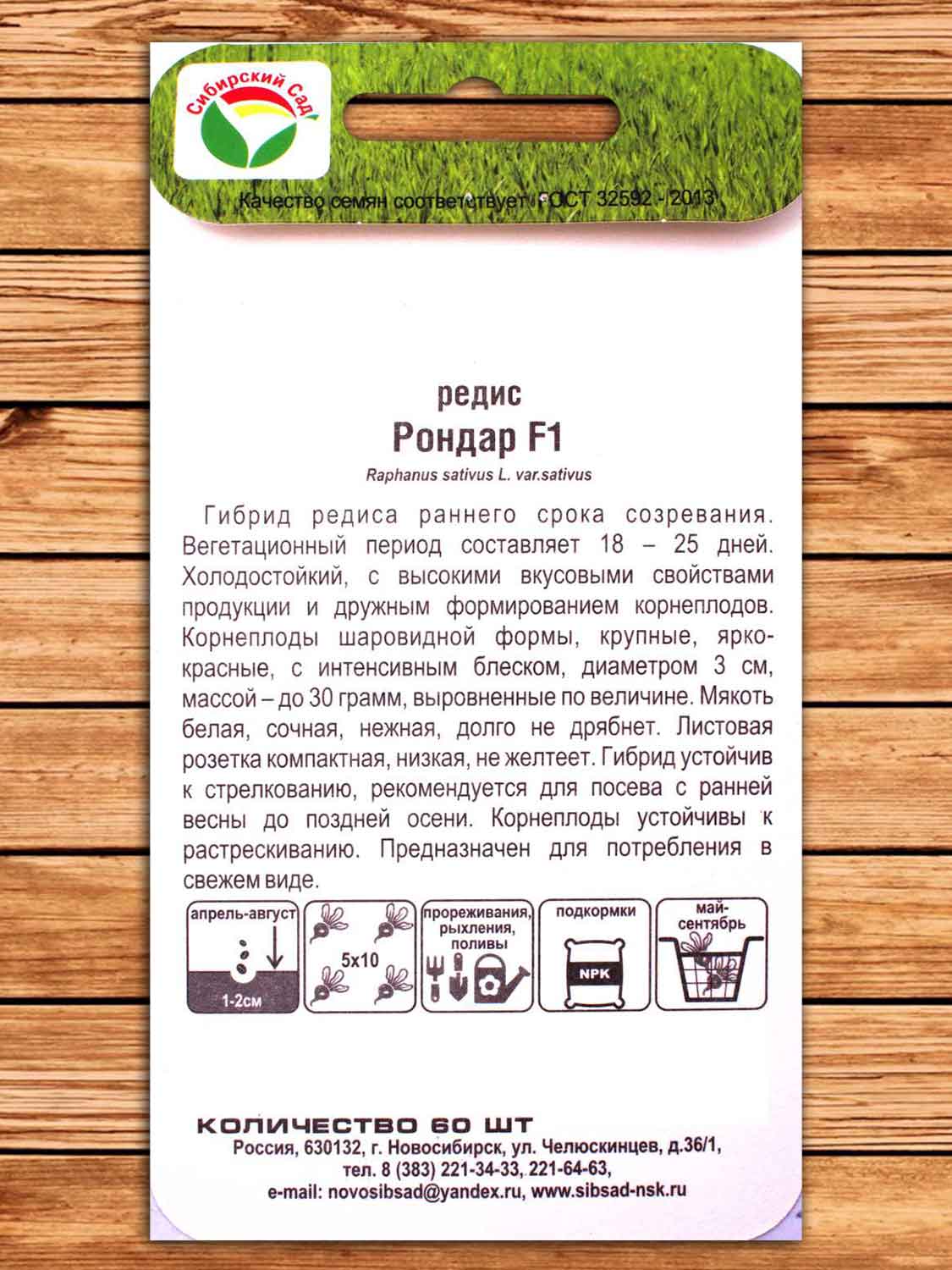 Редис Рондар F1 60 шт.