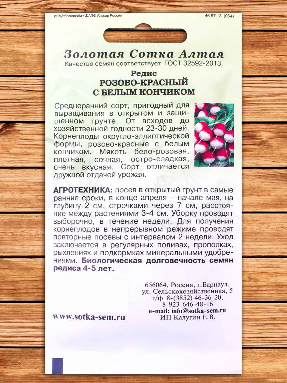 Редис Розово-Красный с Белым Кончиком 2 гр.