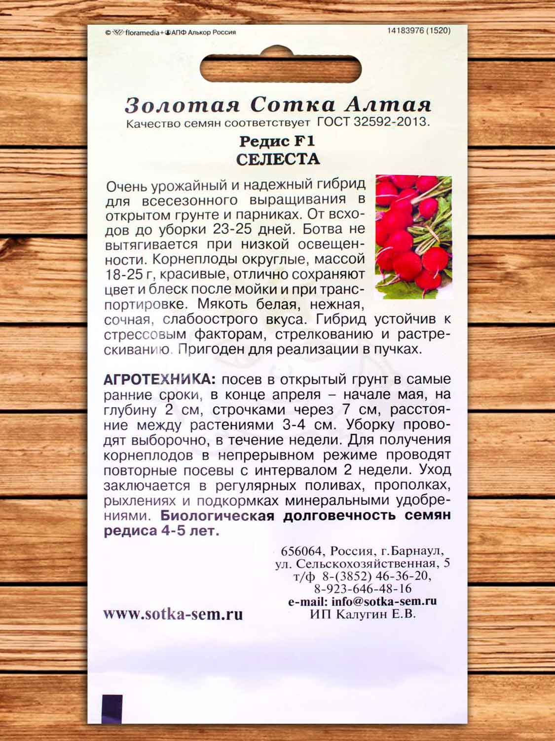 Редис Селеста F1 0,5 гр.