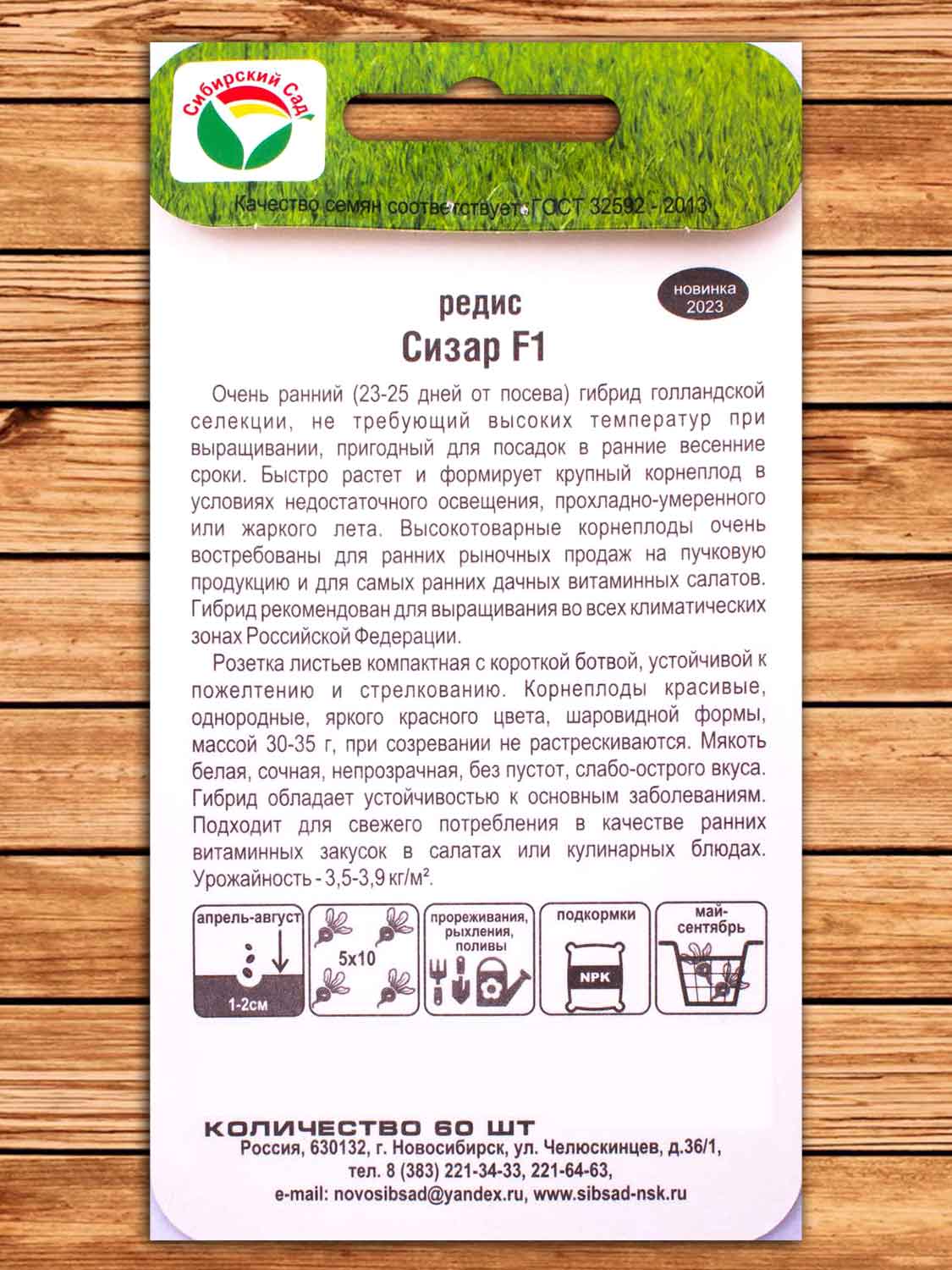 Редис Сизар F1 60 шт.