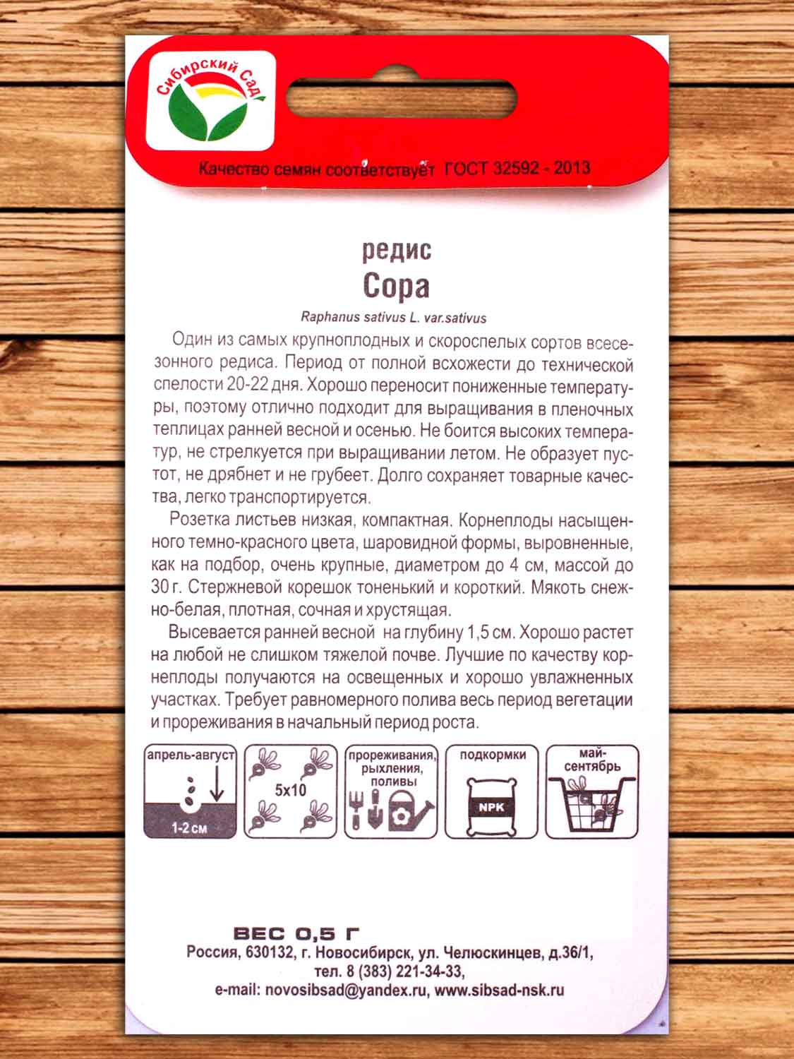 Редис Сора 0,5 гр.