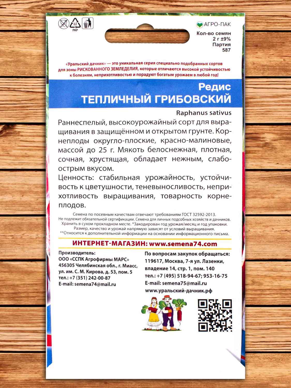 Редис Тепличный Грибовский 2 гр.