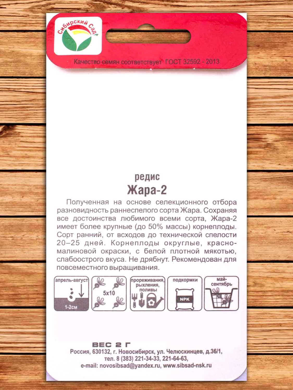 Редис Жара-2  2 гр.