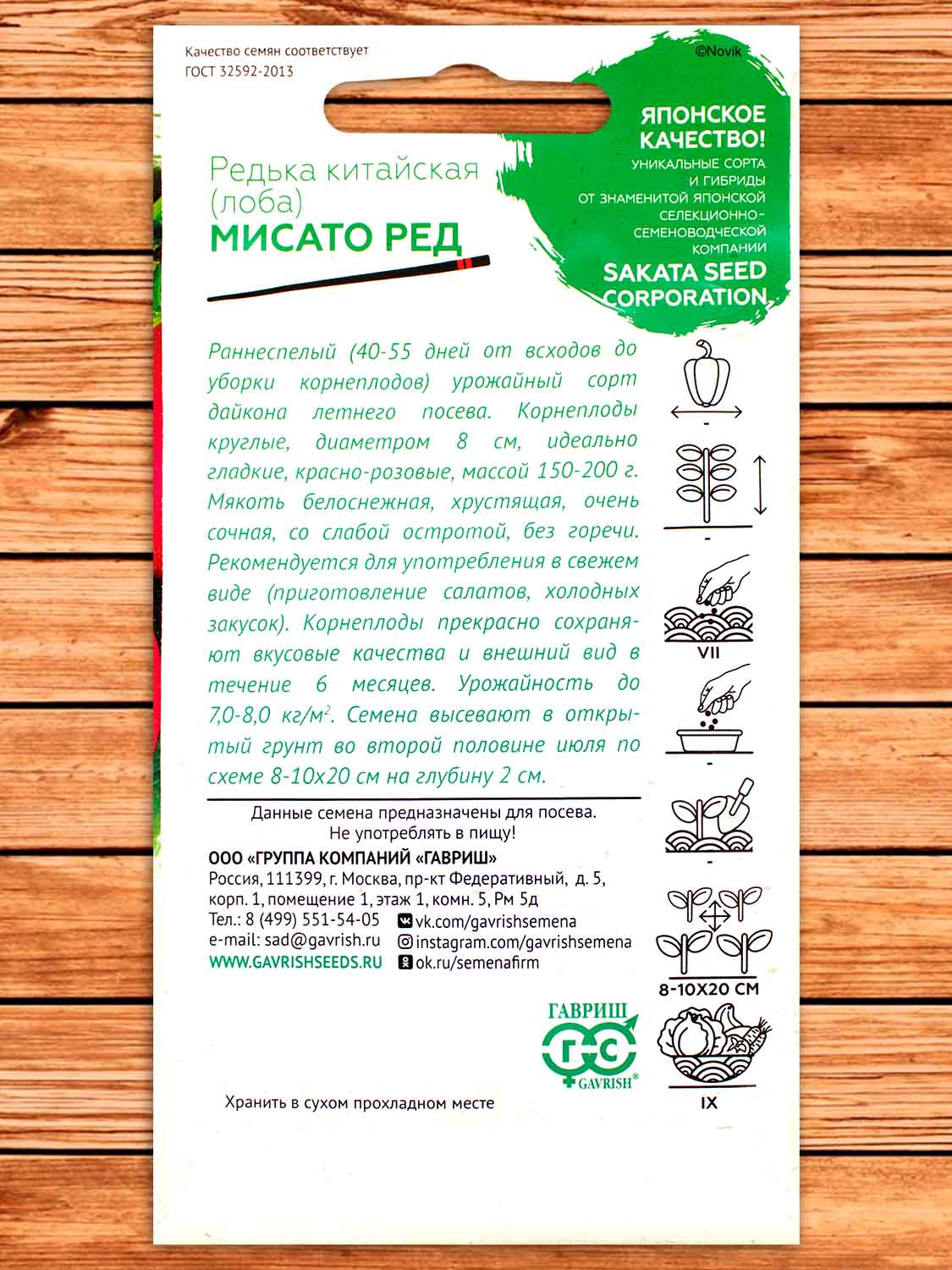 Редька Мисато Ред (китайская лоба, дайкон) 0,5 гр. (Саката)