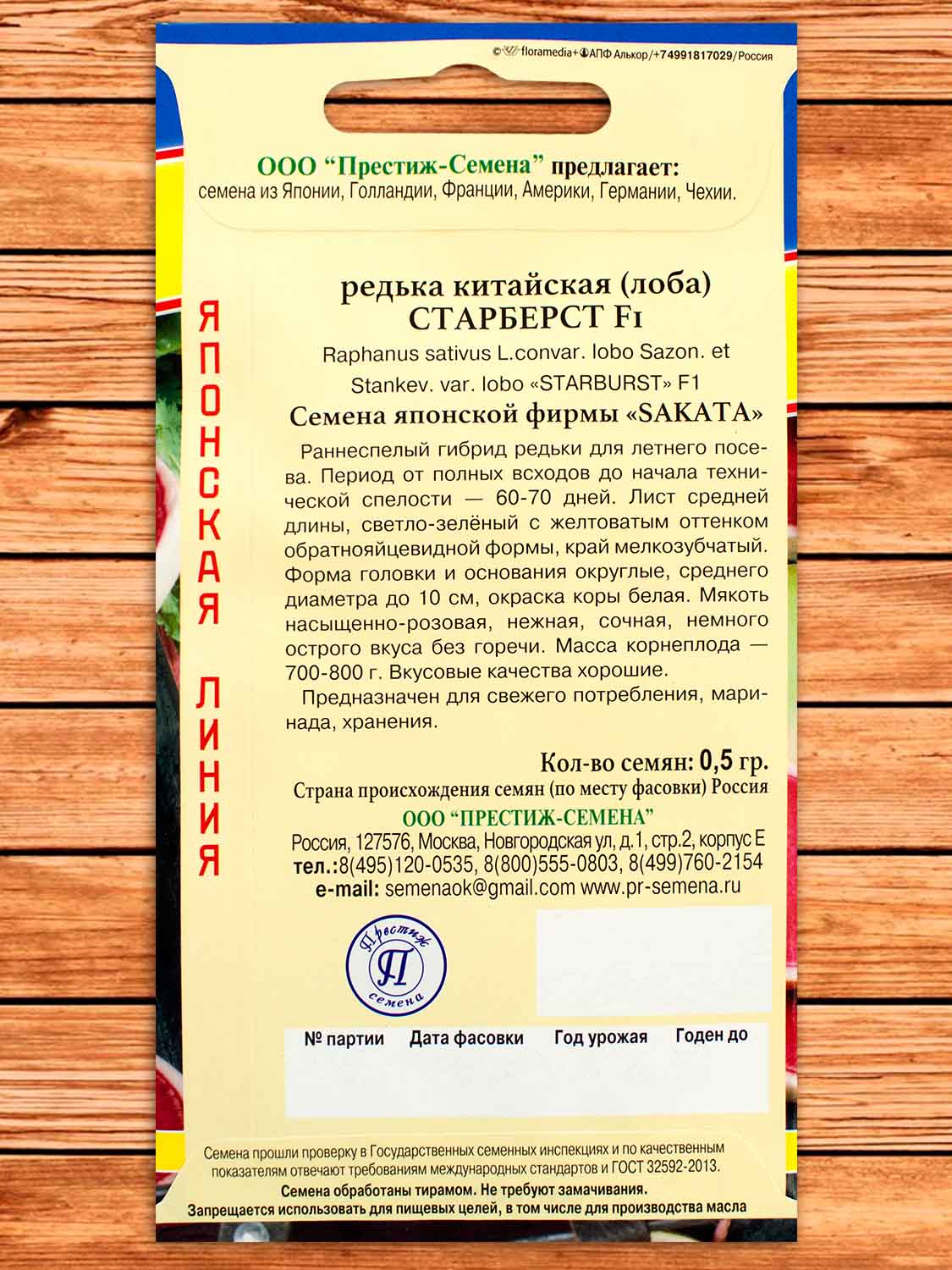 Редька Старберст F1 китайский 0,5 гр.