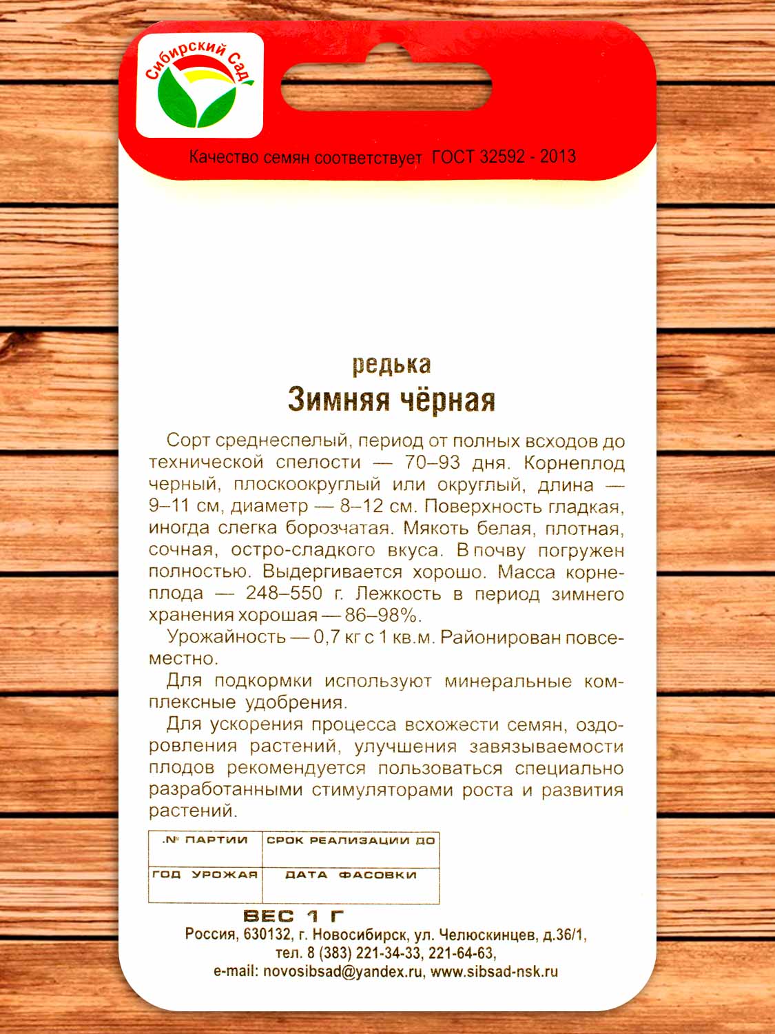 Редька Зимняя Круглая Черная 1 гр.