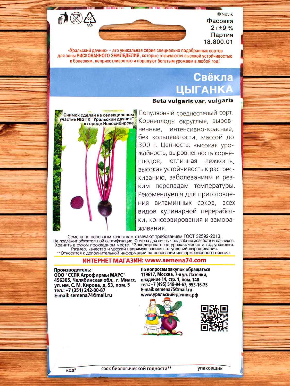 Свекла Цыганка 2 гр.