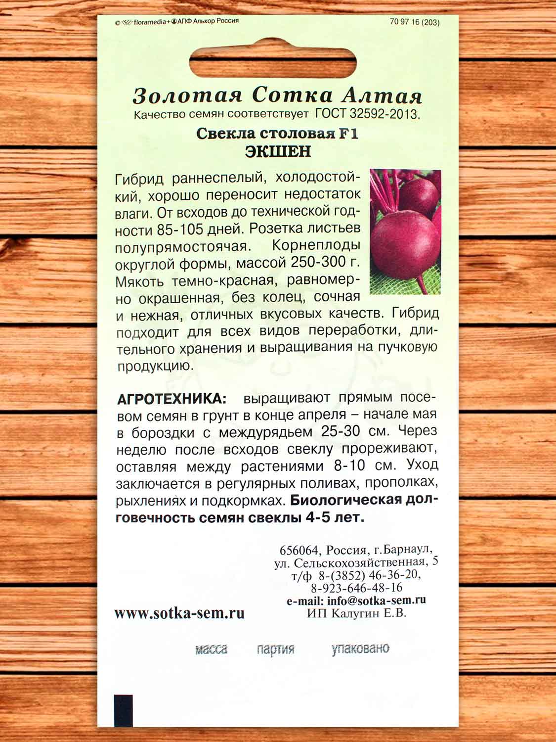 Свекла Экшен F1 0,5 гр.