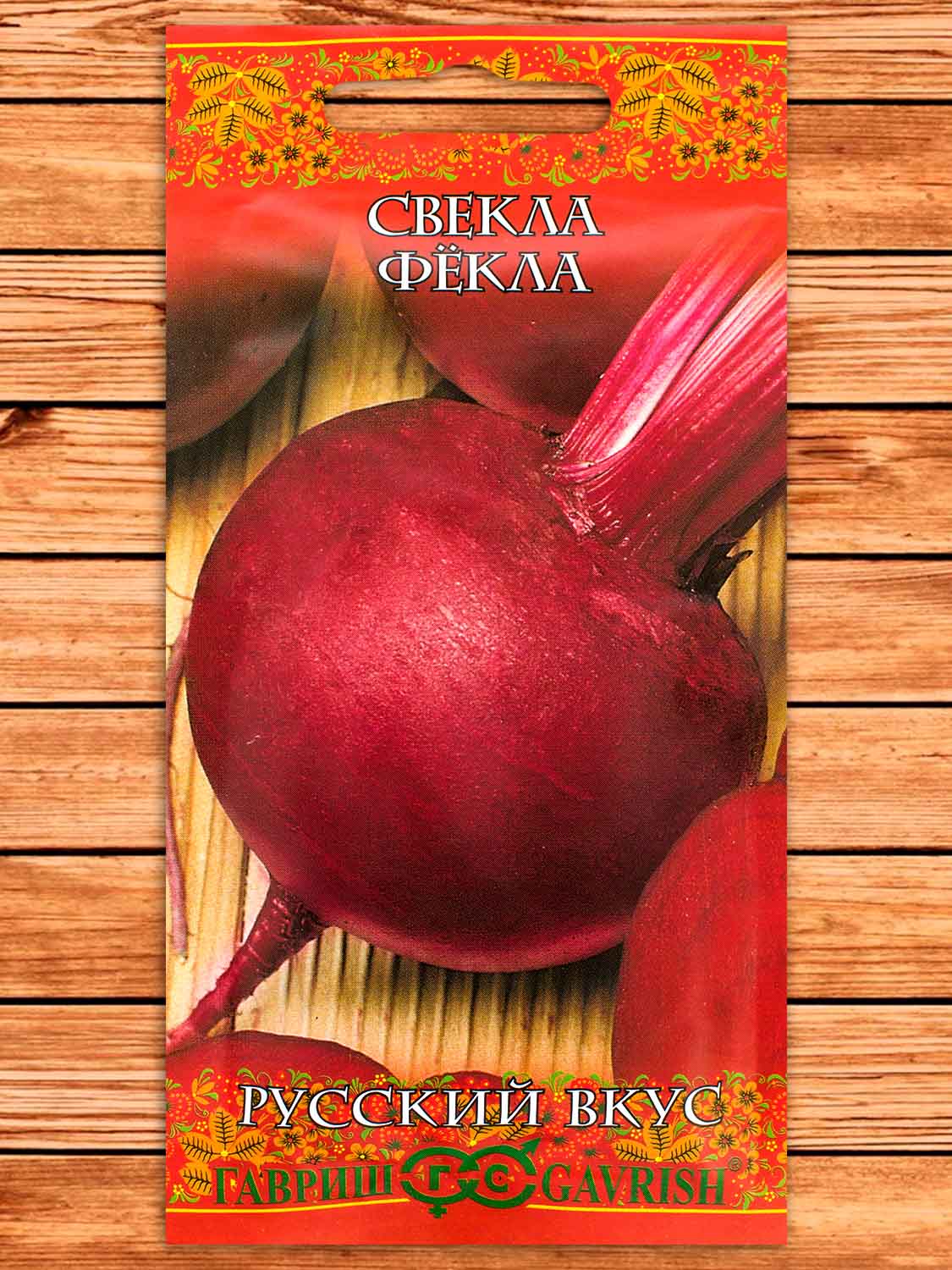 Свекла Фекла 3 гр. серия Русский вкус!