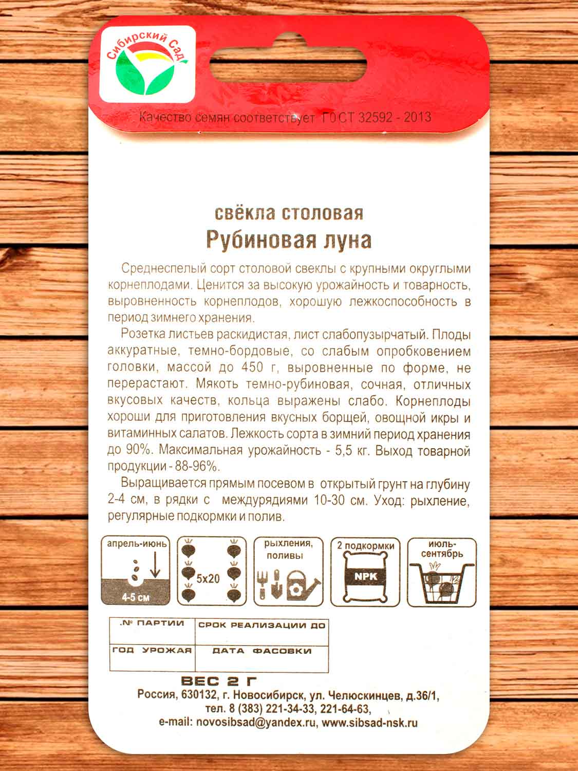 Свекла Рубиновая Луна 2 гр.