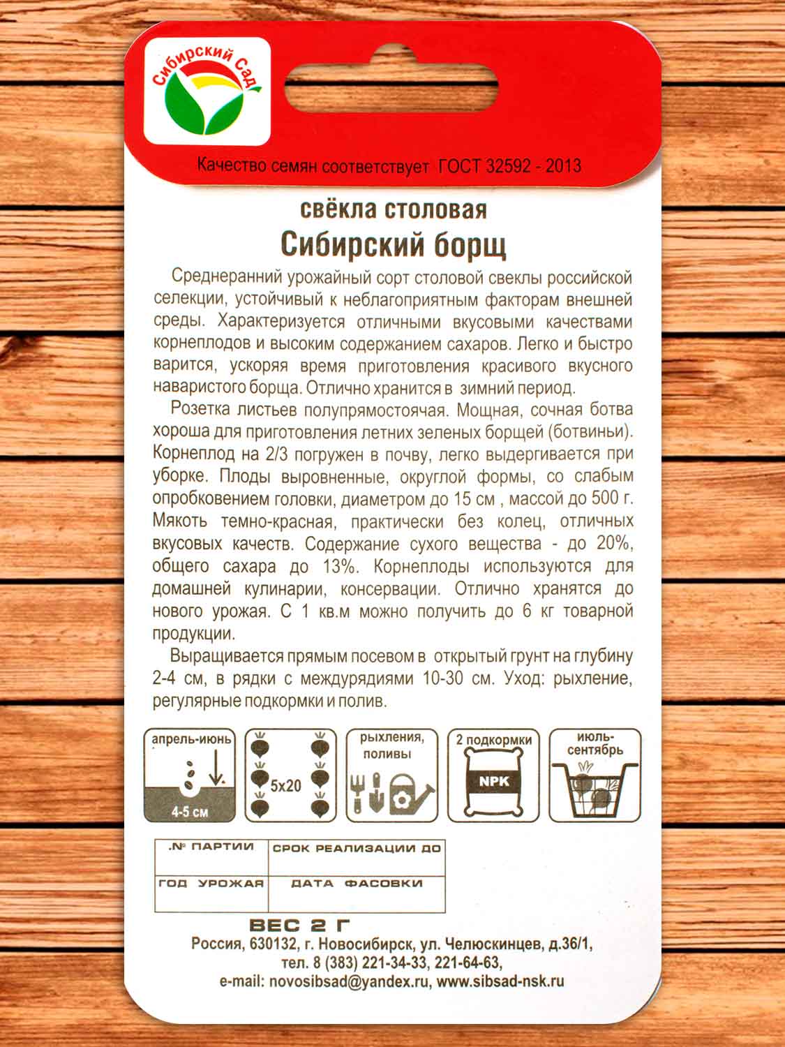 Свекла Сибирский Борщ 2 гр.