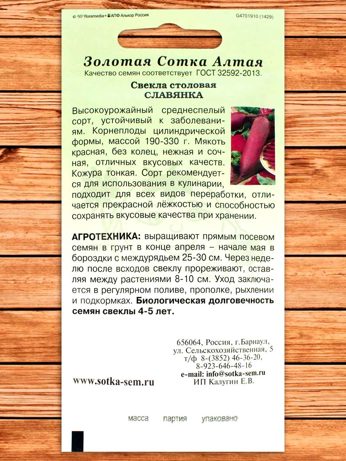 Свекла Славянка, цилиндрическая 2 гр.