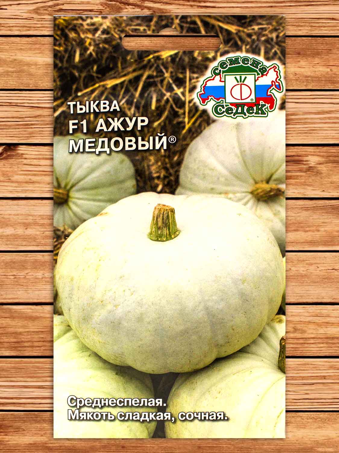 Тыква Ажур Медовый F1® 1 гр.