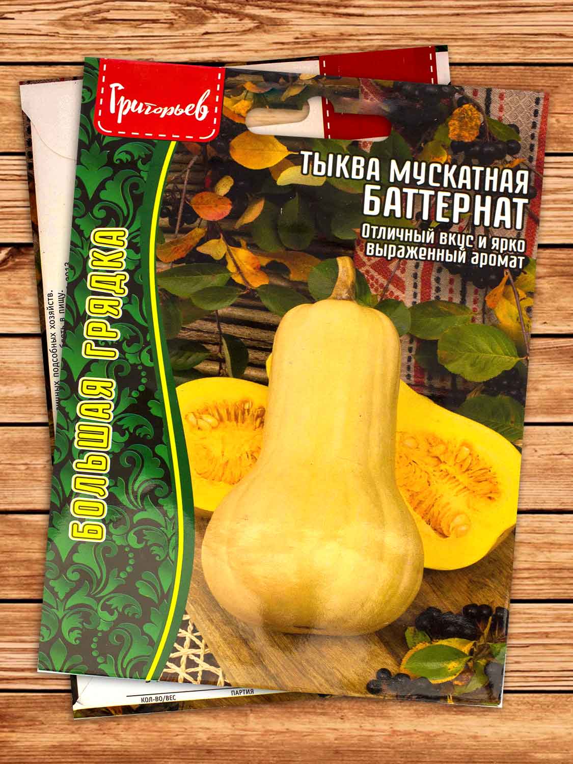 Тыква Баттернат мускатная Большая грядка 5 шт.