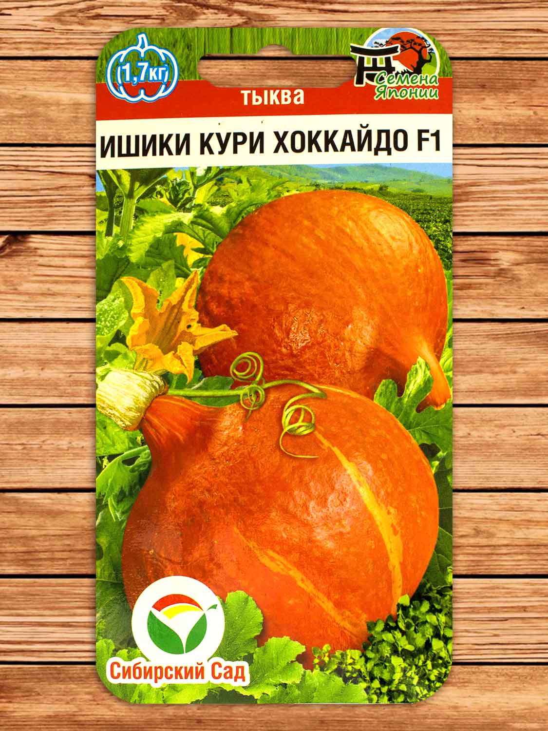 Тыква Ишики Кури Хоккайдо F1 3 шт.