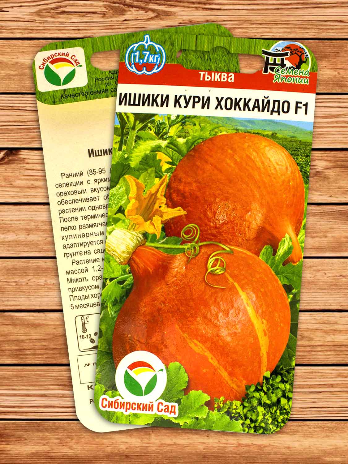Тыква Ишики Кури Хоккайдо F1 3 шт.