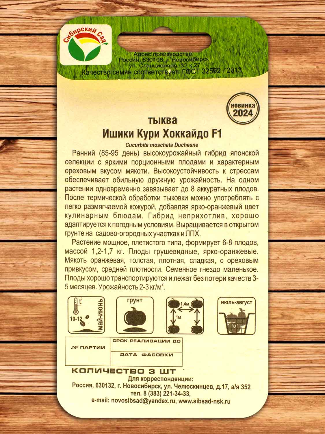 Тыква Ишики Кури Хоккайдо F1 3 шт.