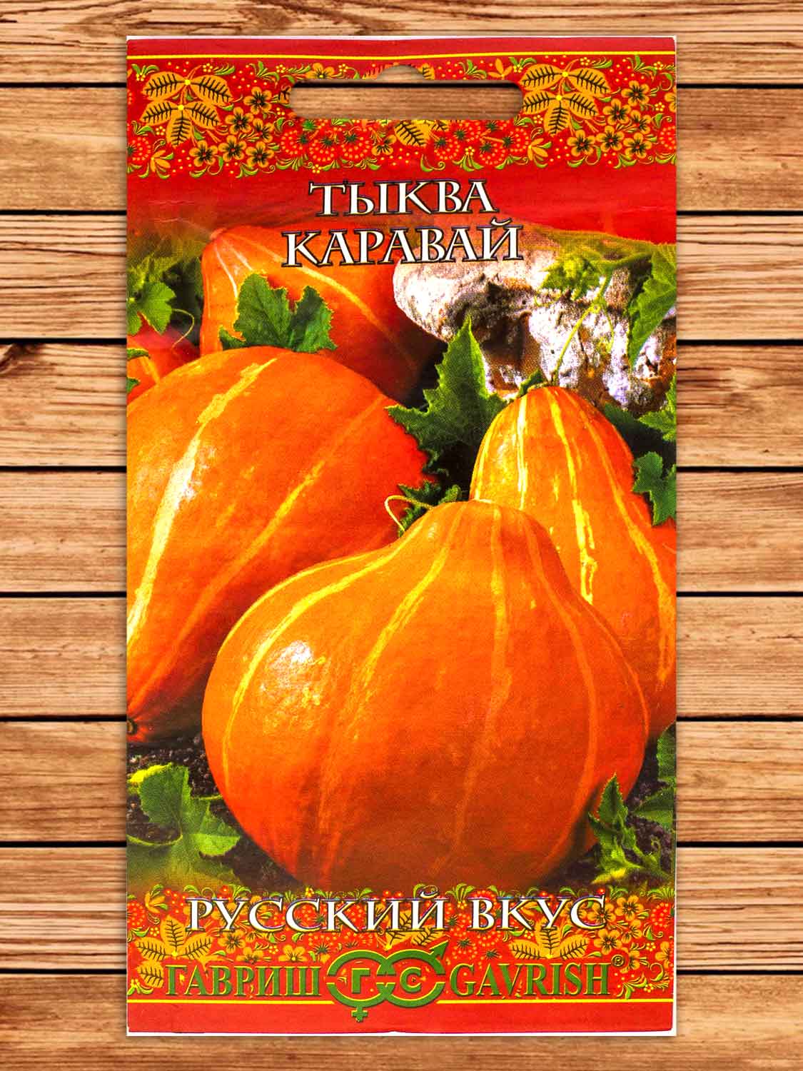 Тыква Каравай 2 гр. серия Русский вкус!
