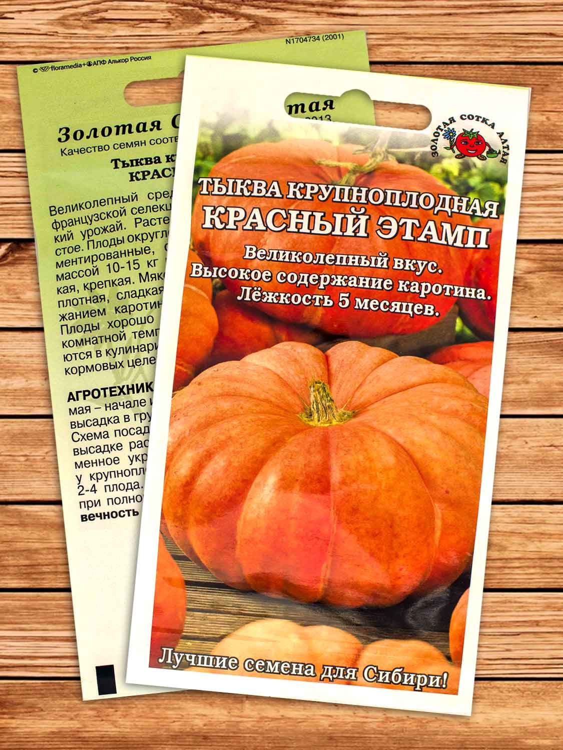 Тыква Красный Этамп 2 гр.