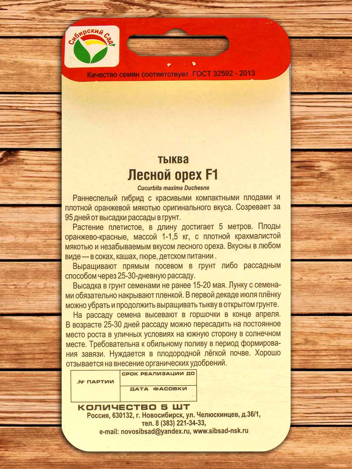 Тыква Лесной Орех F1 5 шт.