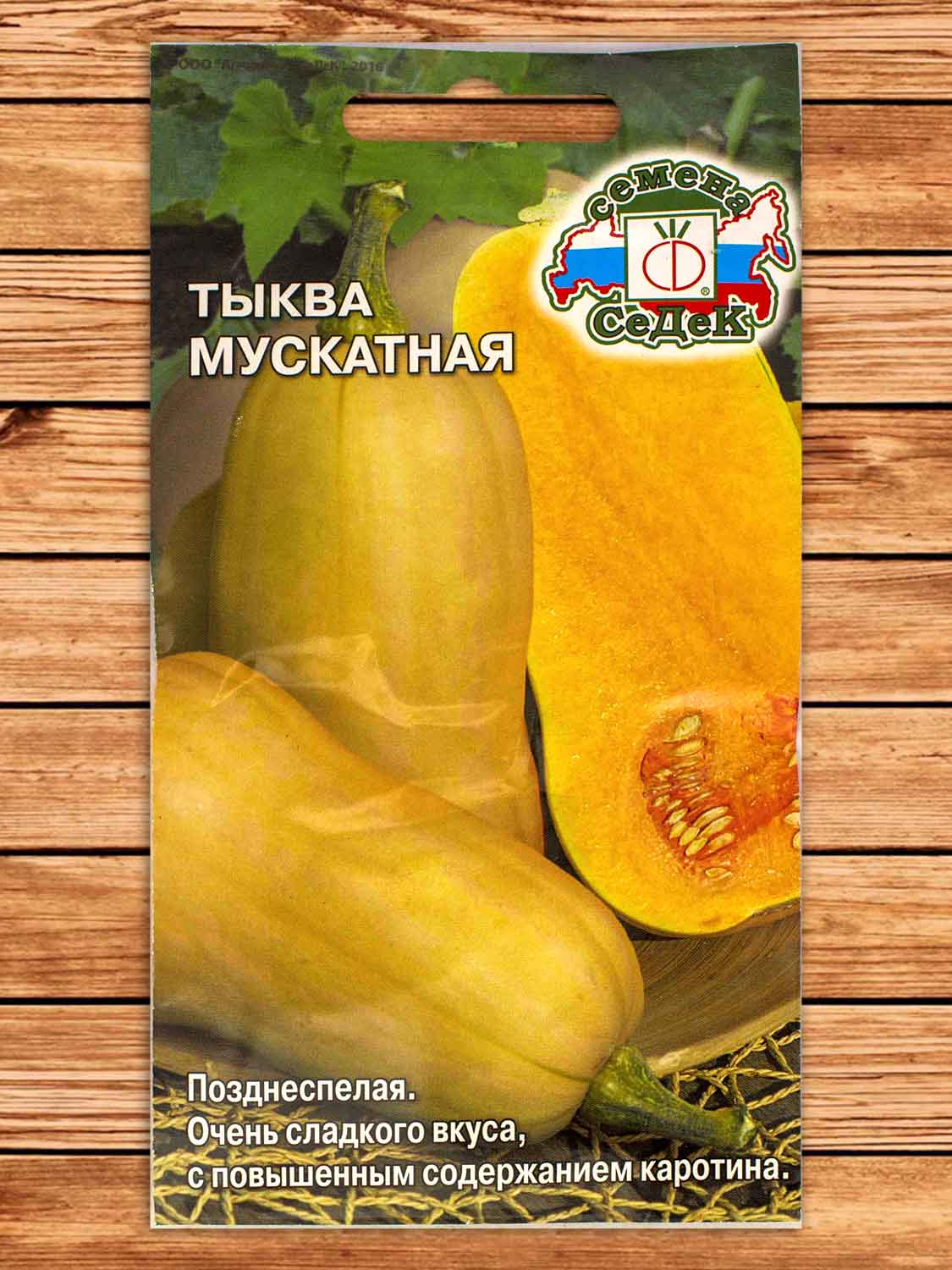 Тыква Мускатная 2 гр.